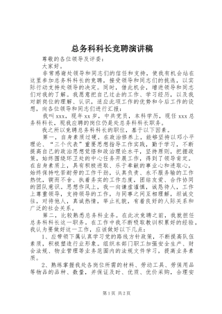 总务科科长竞聘演讲致辞