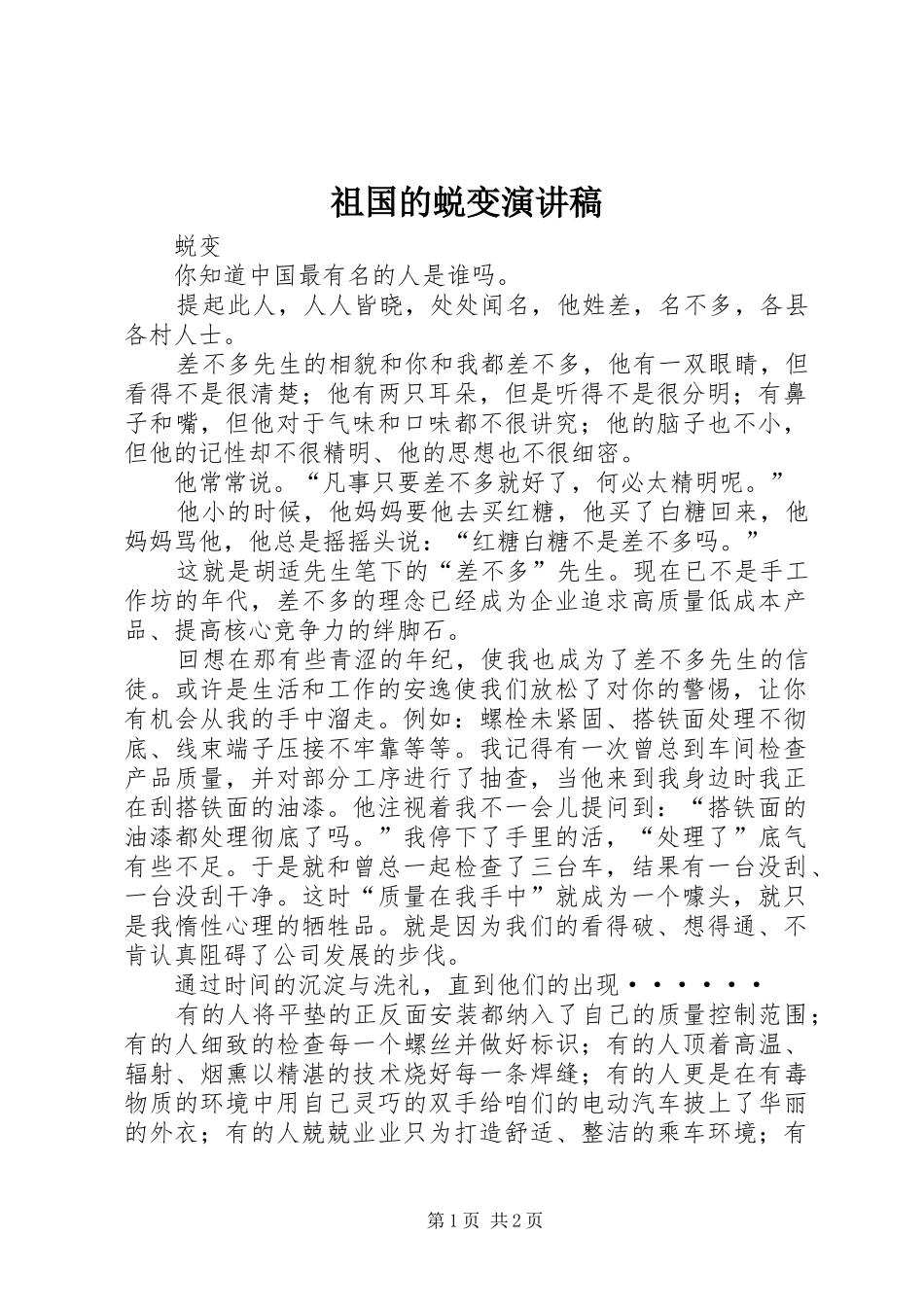 祖国的蜕变演讲致辞_第1页