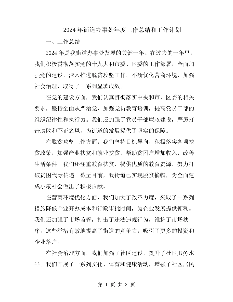 2024年街道办事处年度工作总结和工作计划_第1页
