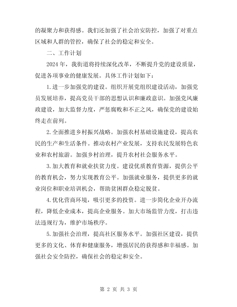 2024年街道办事处年度工作总结和工作计划_第2页