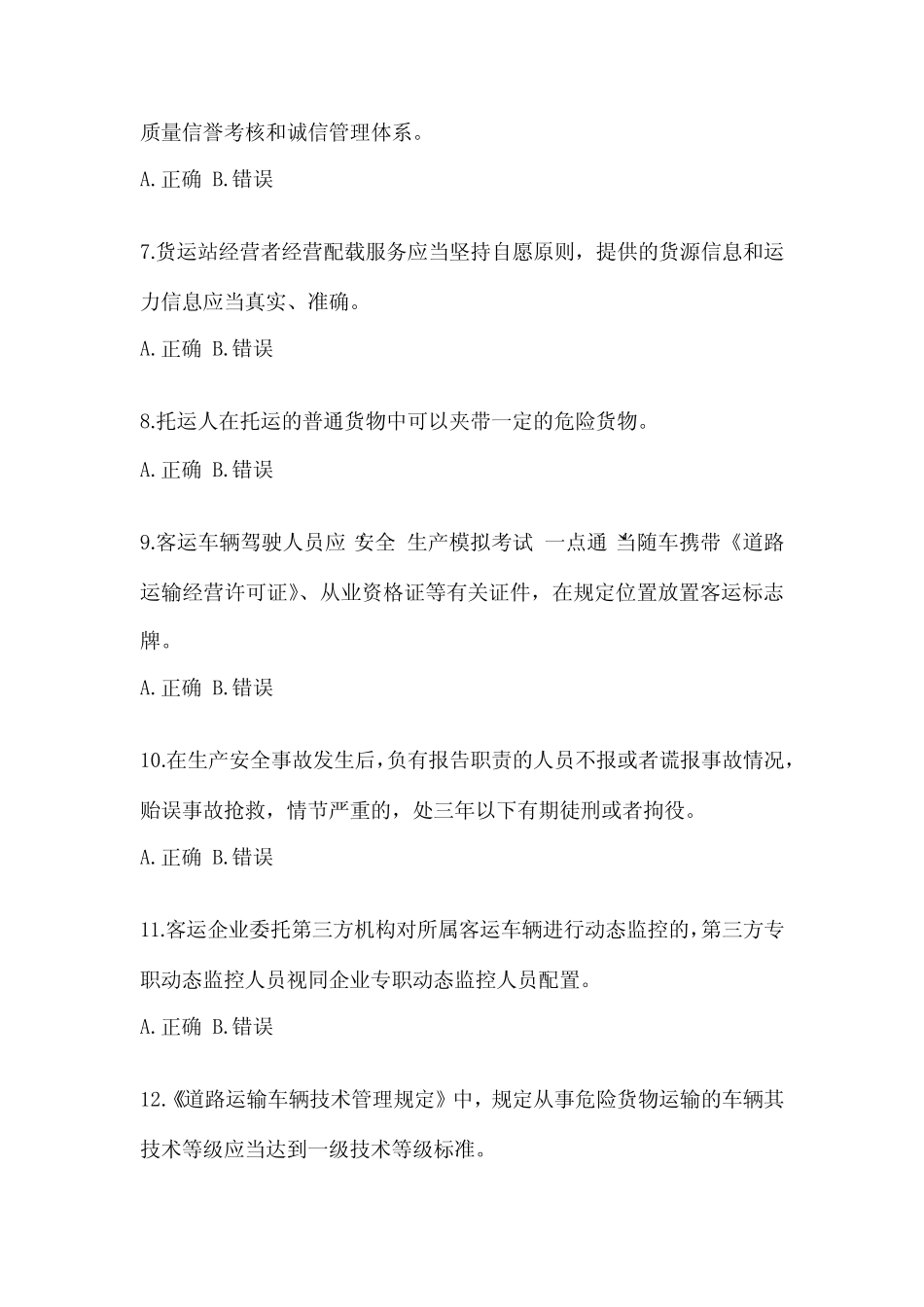 道路运输企业考试安全生产管理人员培训考试(含答案) _第2页