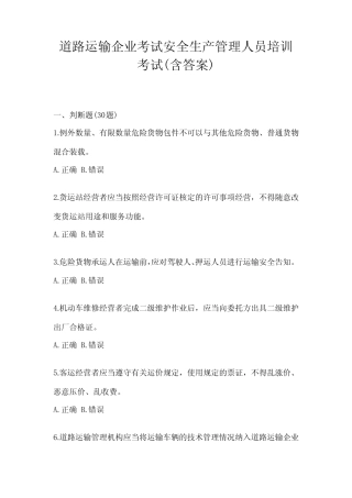 道路运输企业考试安全生产管理人员培训考试(含答案) 