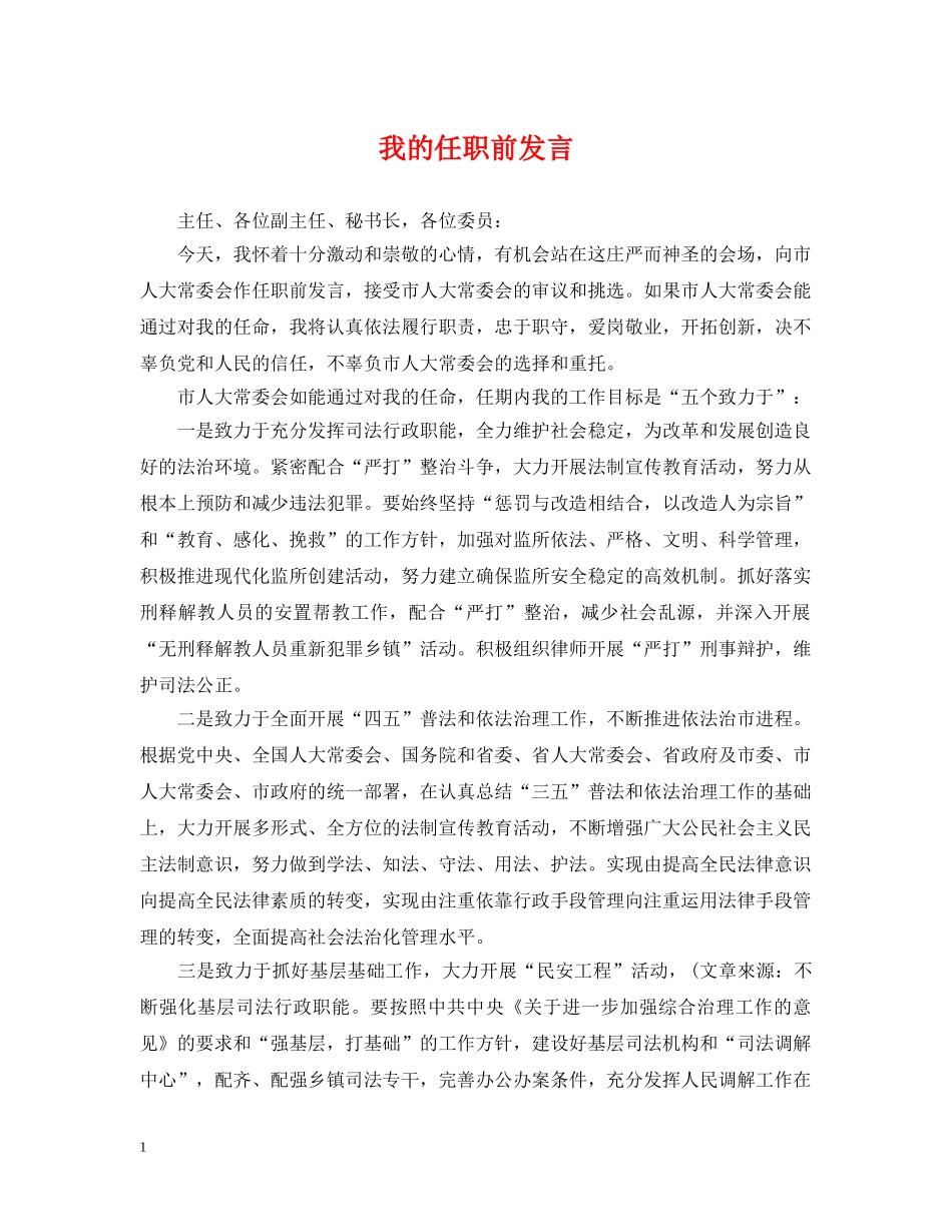 我的任职前发言 _第1页