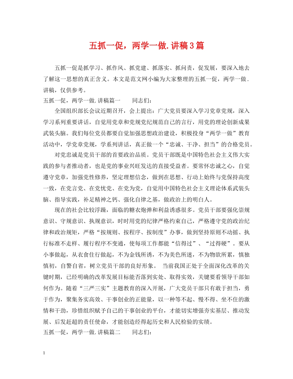 五抓一促，两学一做讲稿3篇_第1页