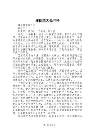 演讲范文孟母三迁