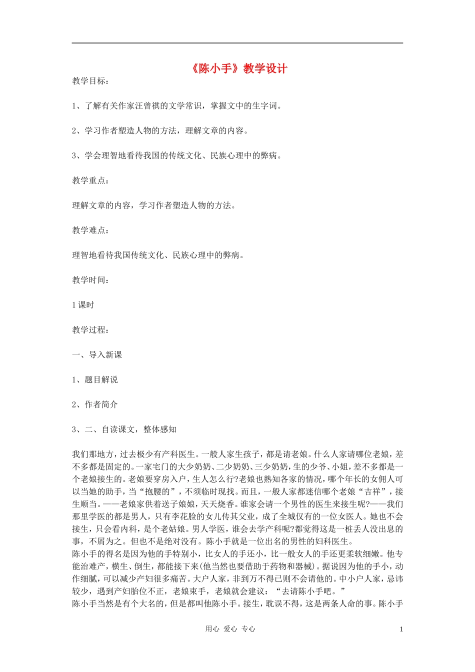 九年级语文下册-《陈小手》教学设计-北师大版_第1页