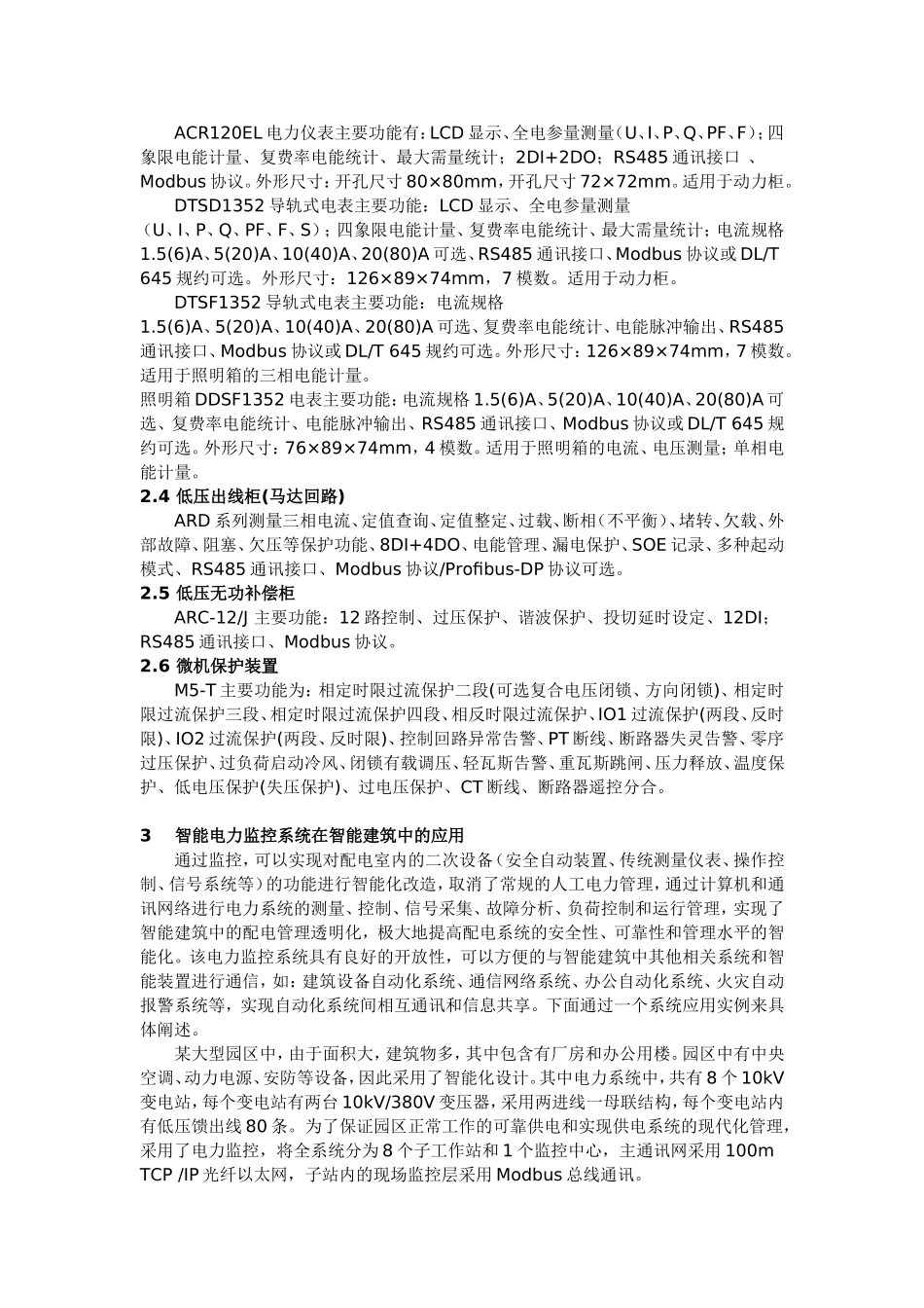 电力监控系统在智能建筑和电气节能中的应用_第3页