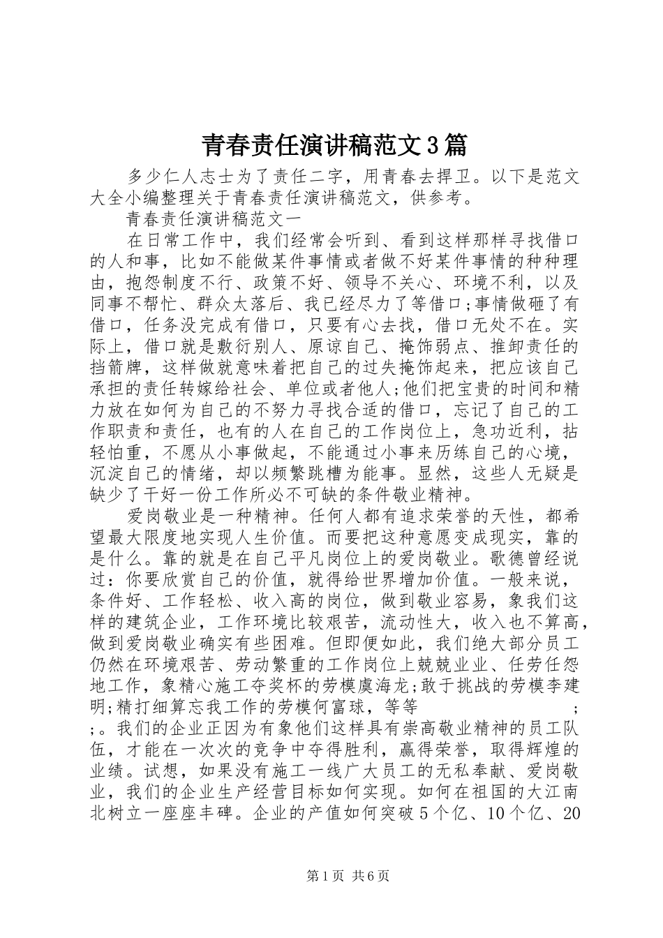 青春责任演讲稿3篇_第1页