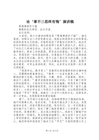 论‘事不三思终有悔’演讲致辞