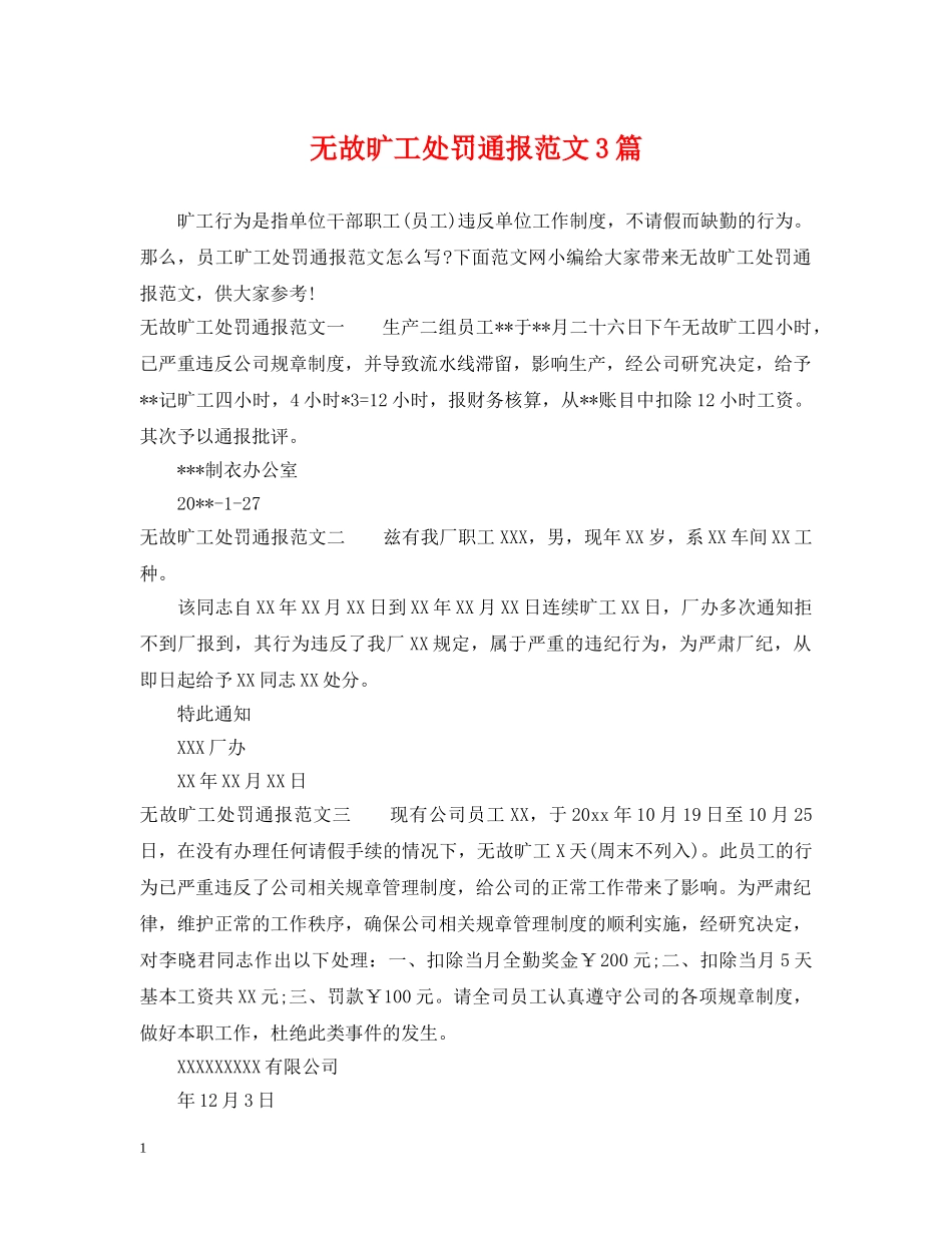 无故旷工处罚通报范文3篇 _第1页