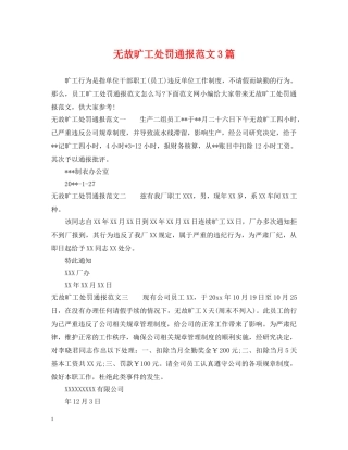 无故旷工处罚通报范文3篇 