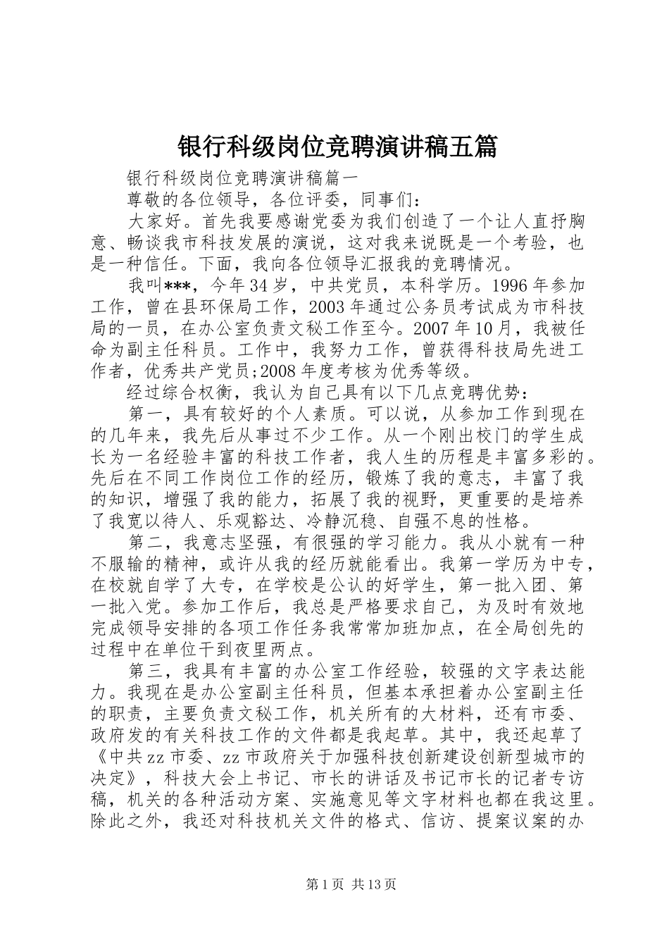 银行科级岗位竞聘演讲五篇_第1页
