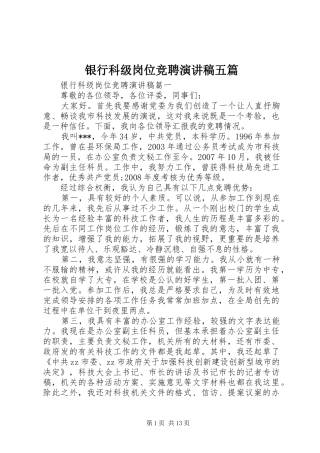 银行科级岗位竞聘演讲五篇