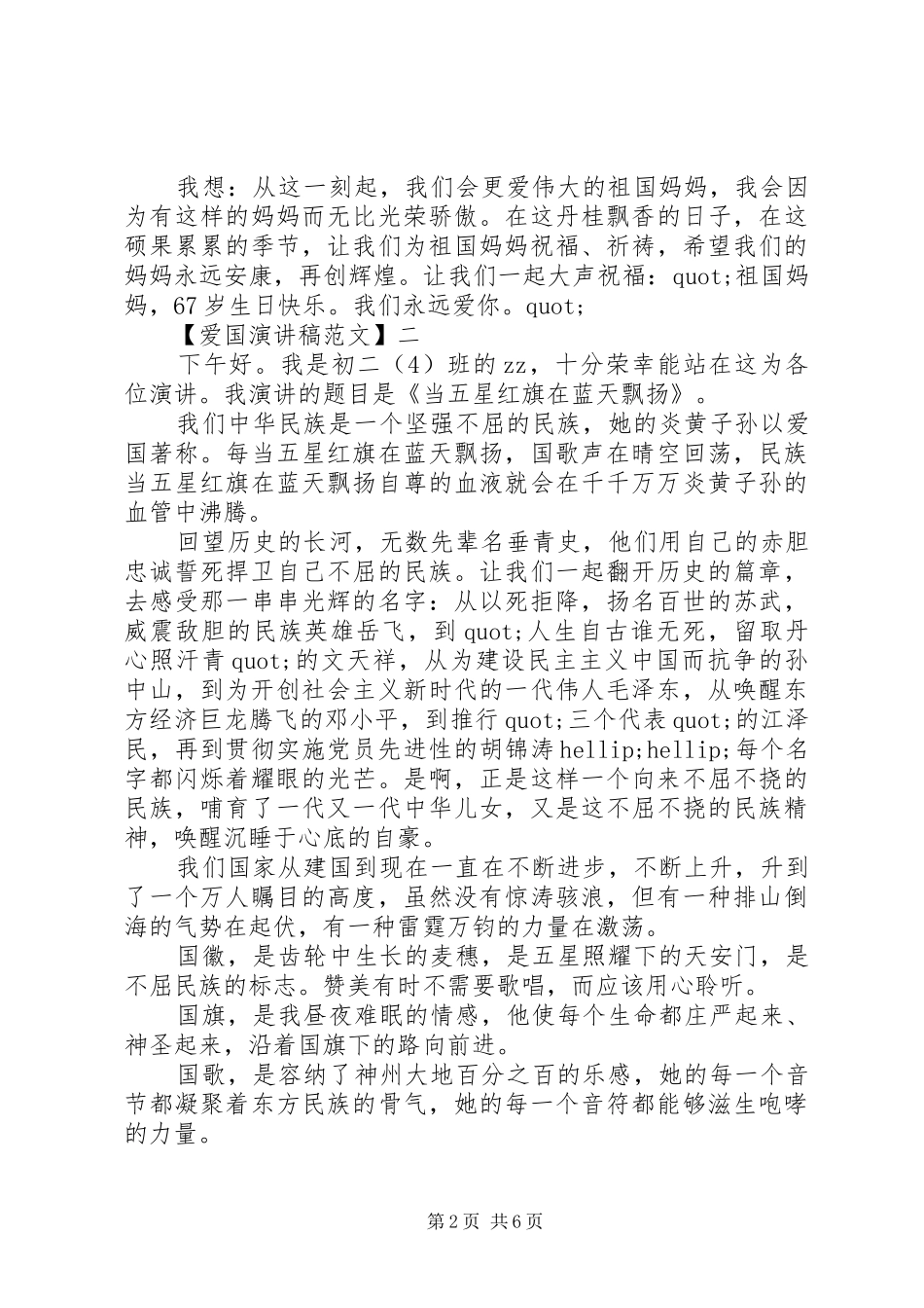 为祖国而自豪精选演讲稿范文集合（二）_第2页