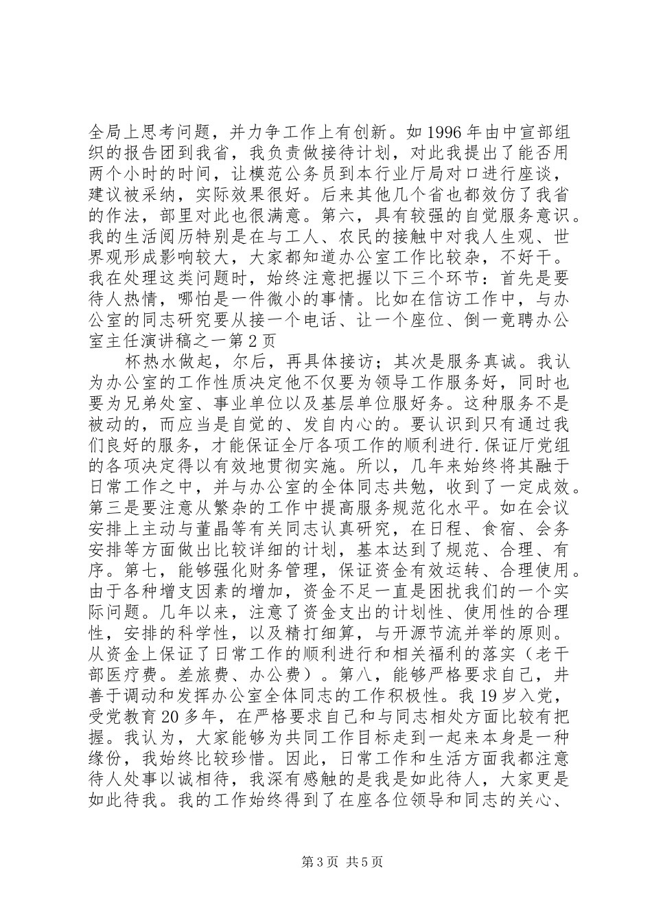 竟聘办公室主任演讲致辞之一_第3页