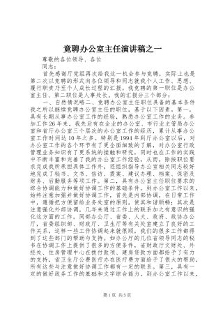 竟聘办公室主任演讲致辞之一