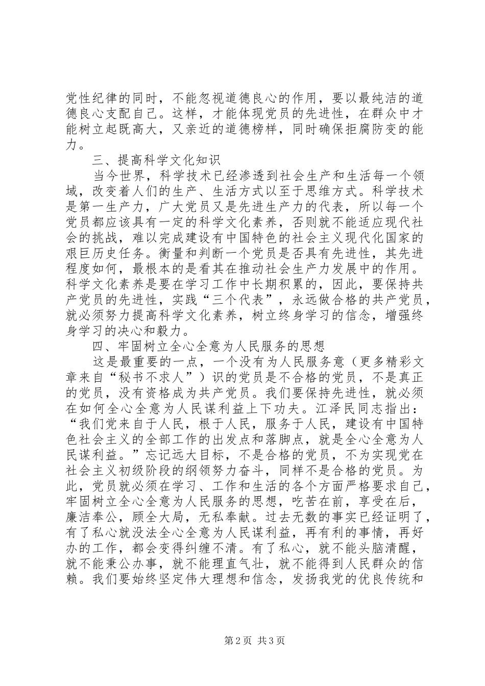 学习《党章》永保共产党员的先进性演讲_第2页