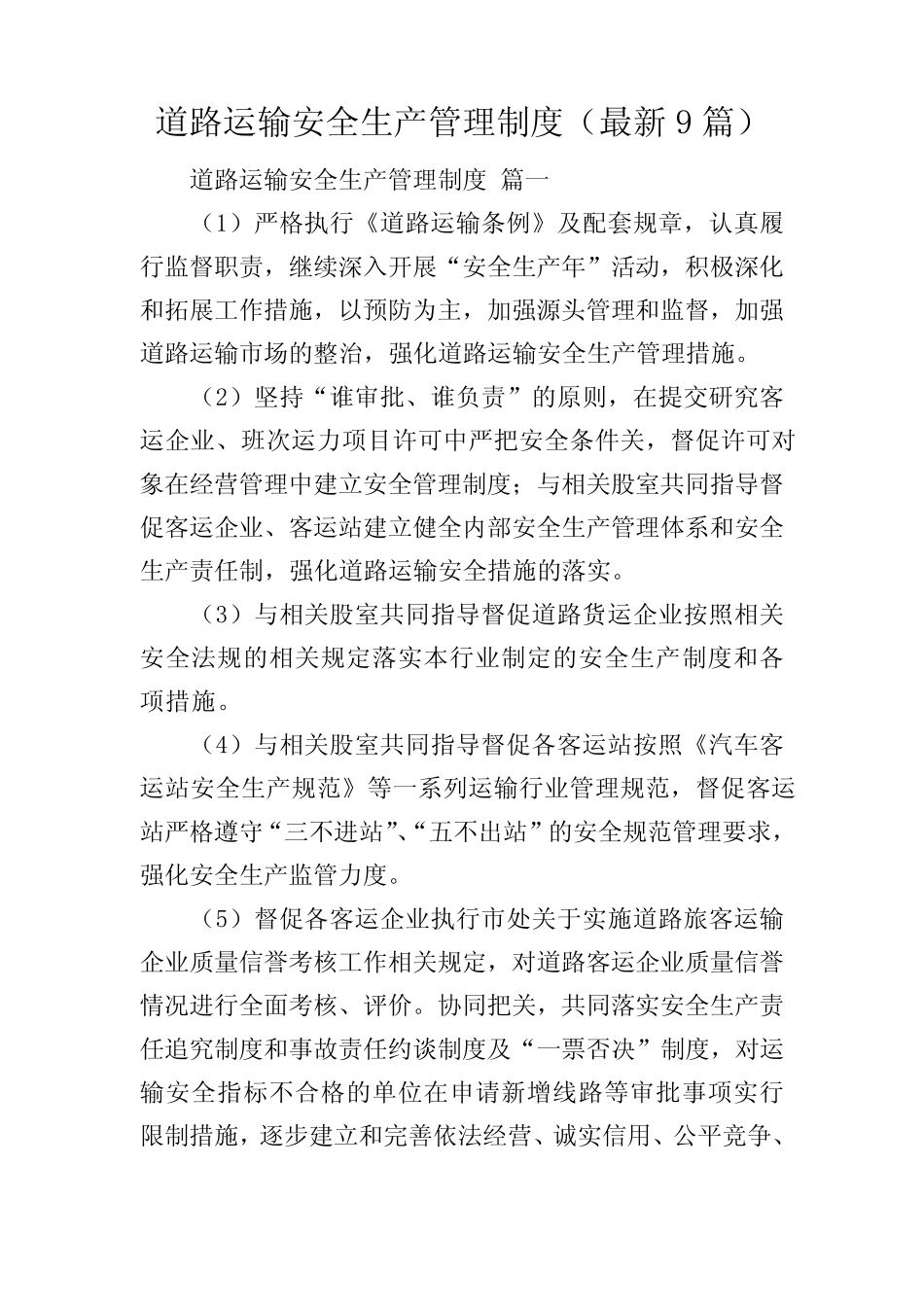 道路运输安全生产管理制度(最新9) _第1页