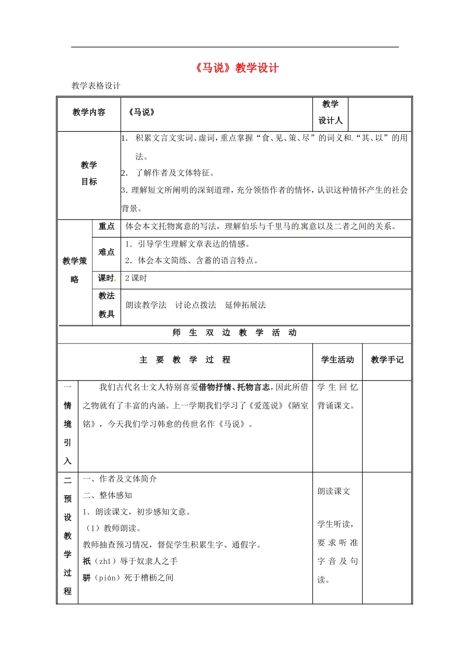 九年级语文上册第七单元28《马说》教案语文版_第1页