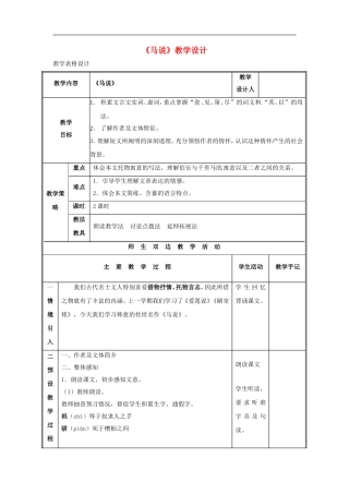 九年级语文上册第七单元28《马说》教案语文版