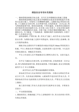 烟囱安全专项措施
