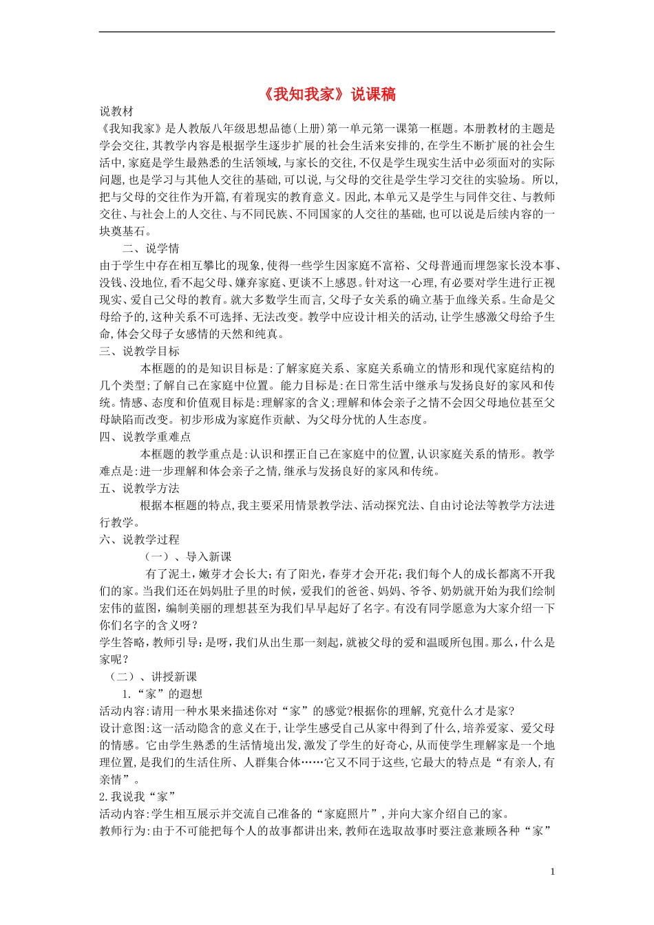 八年级政治上册-1.1-我知我家说课稿-新人教版_第1页