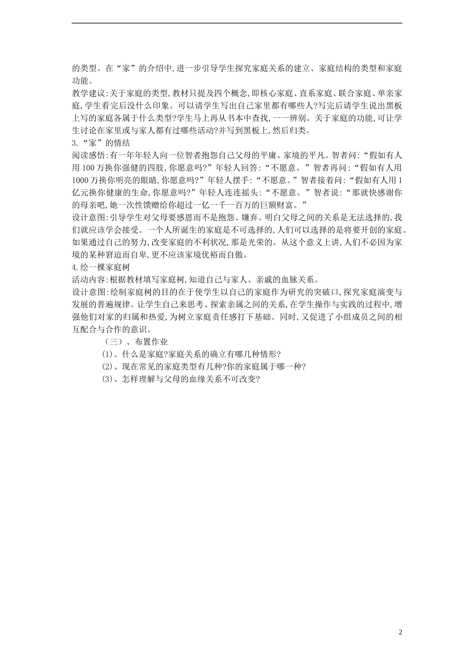 八年级政治上册-1.1-我知我家说课稿-新人教版_第2页