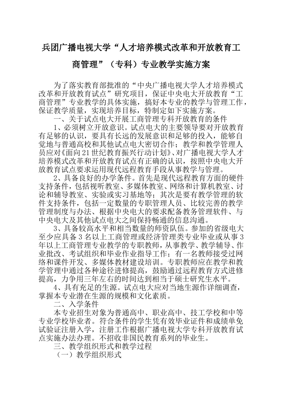 “工商管理”(专科)专业教学实施方案_第1页