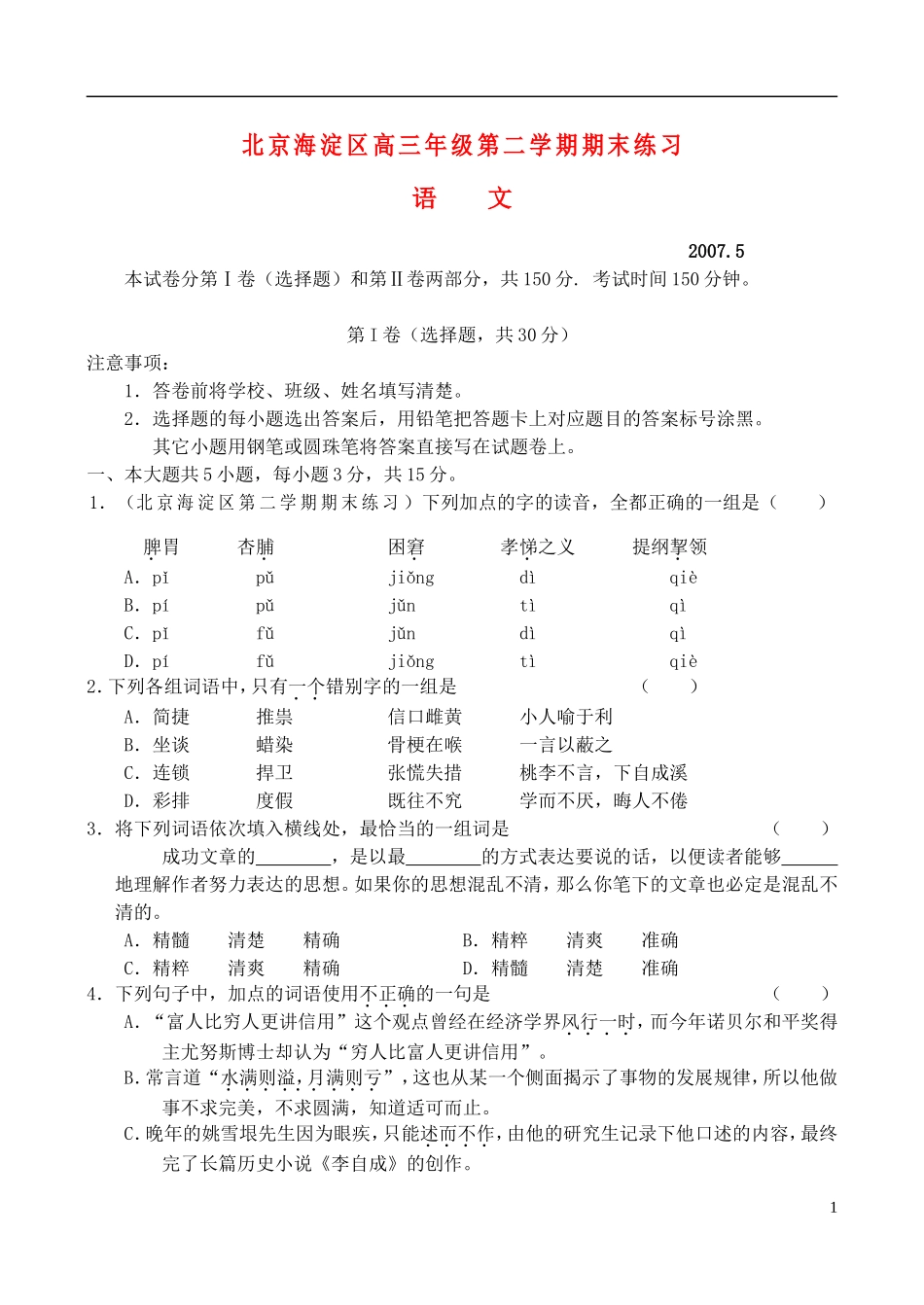 北京市海淀区2007届高三语文下学期期末练习试题(海淀二模)_第1页