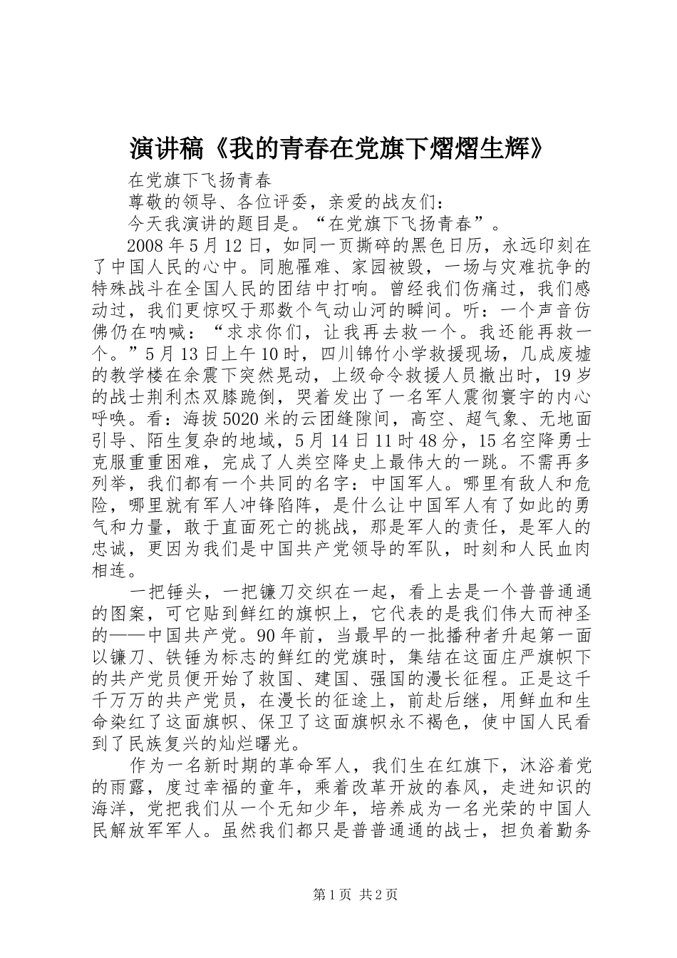 演讲范文《我的青春在党旗下熠熠生辉》_第1页