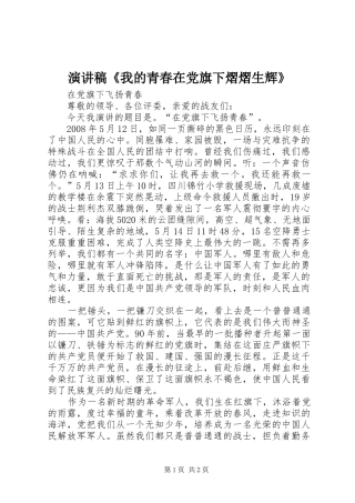 演讲范文《我的青春在党旗下熠熠生辉》