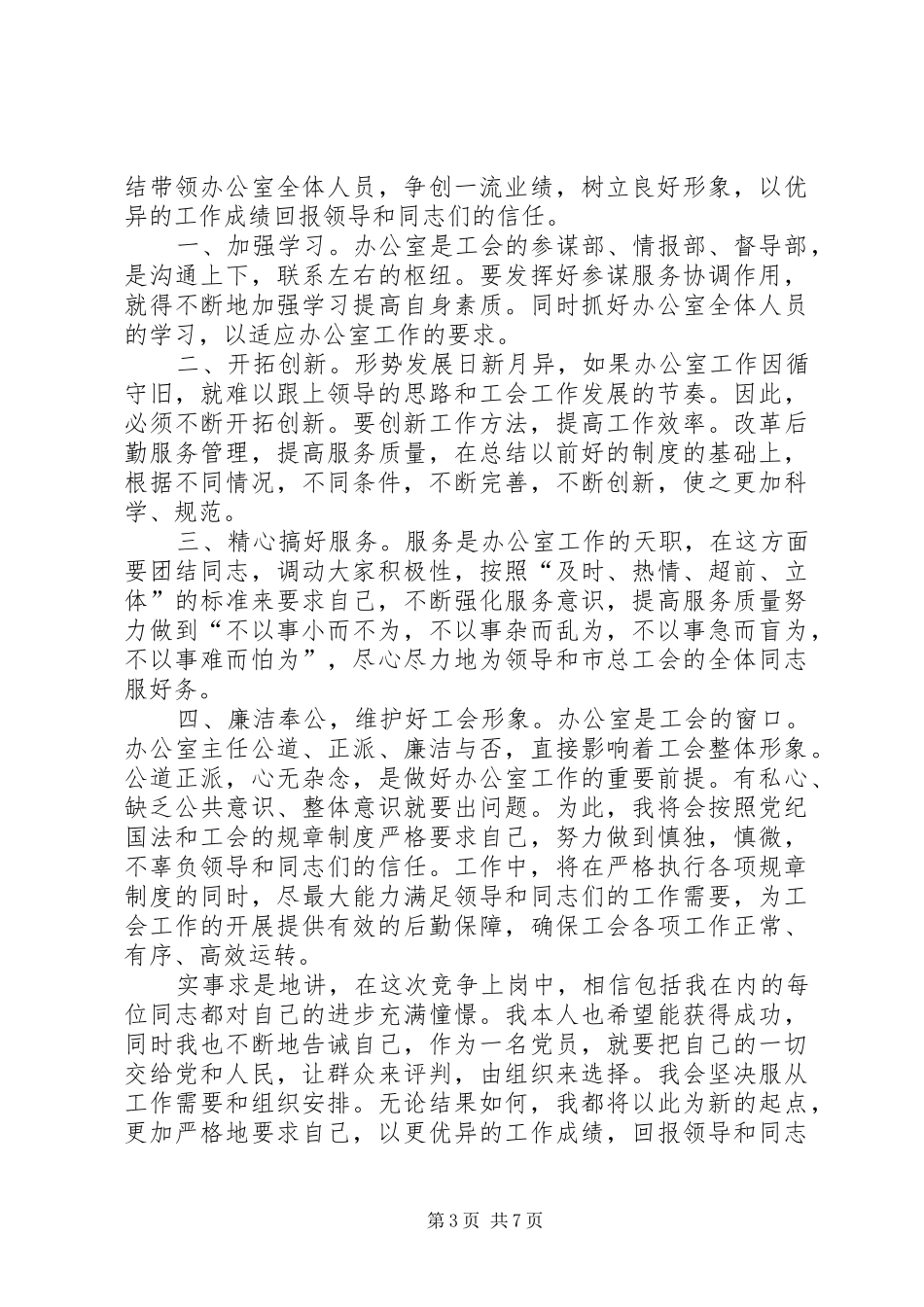竞争上岗演讲稿范文的格式_第3页