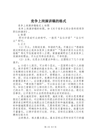 竞争上岗演讲稿范文的格式