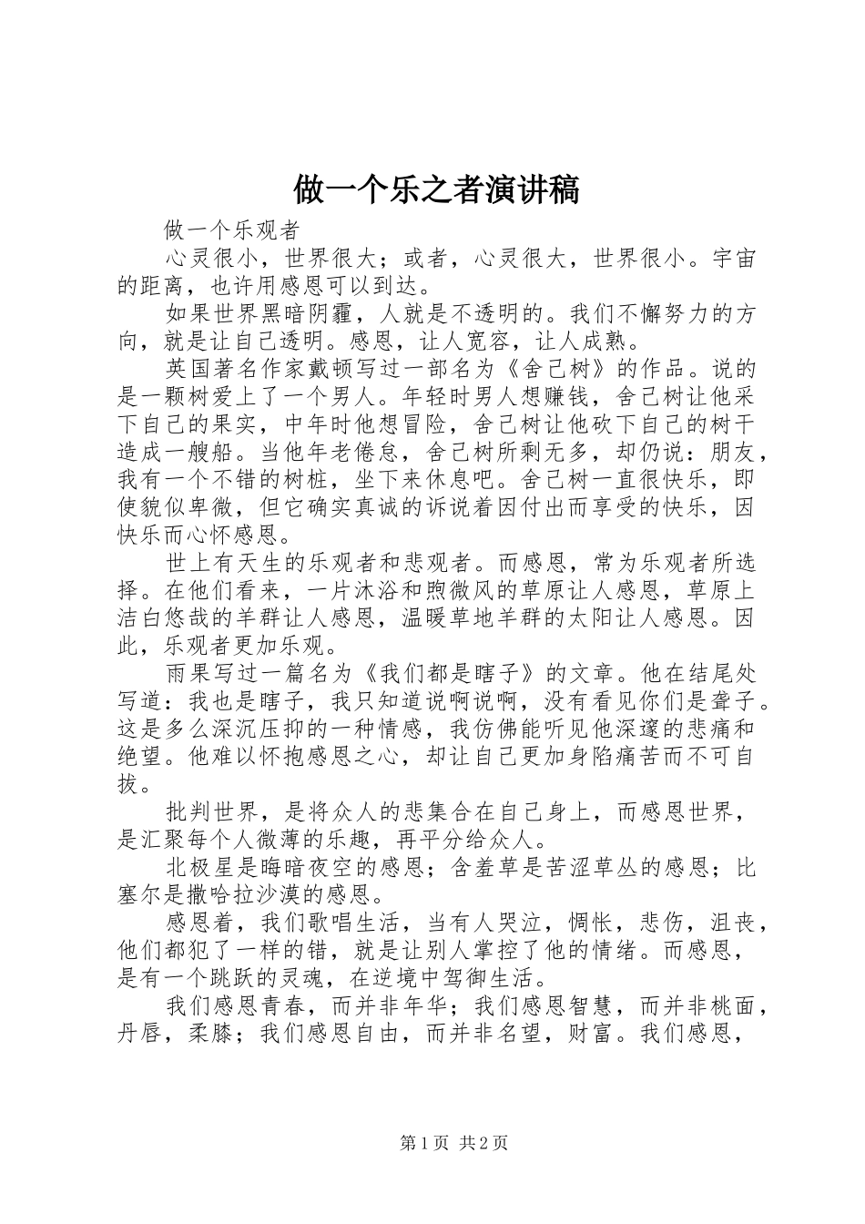 做一个乐之者演讲_第1页