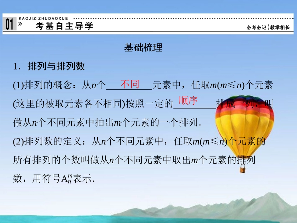 (江苏专用)2013高考数学总复习-第十一篇《第69讲-排列与组合》课件-理-苏教版_第2页