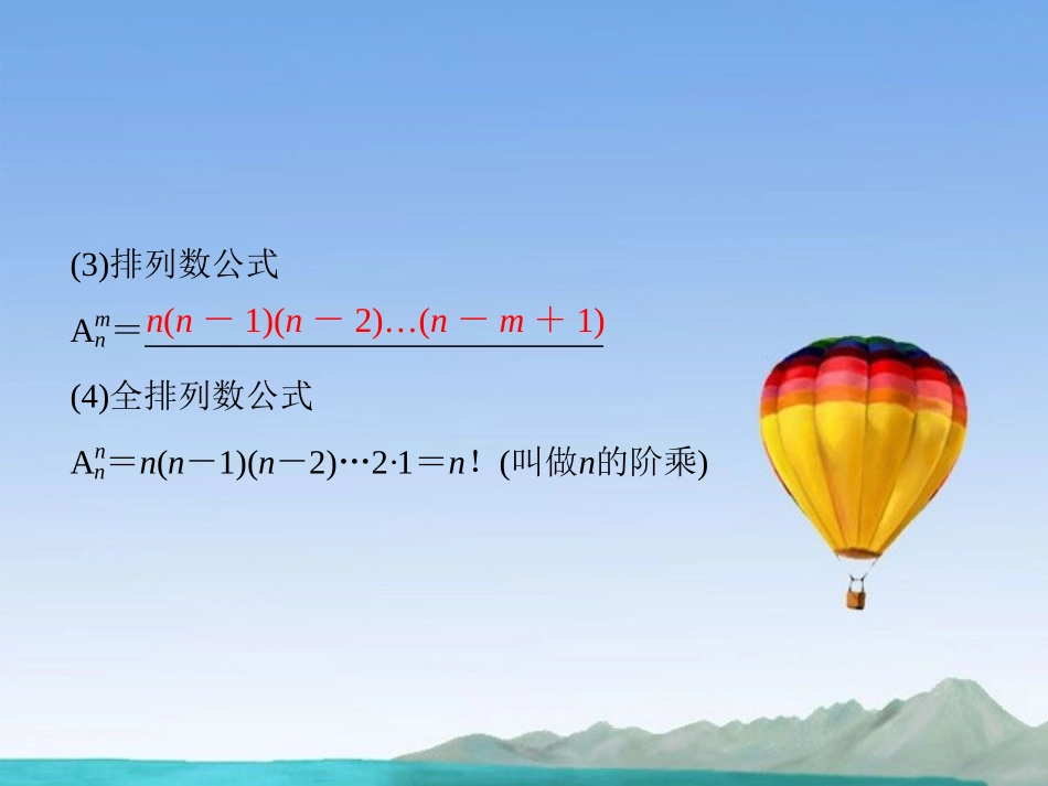 (江苏专用)2013高考数学总复习-第十一篇《第69讲-排列与组合》课件-理-苏教版_第3页