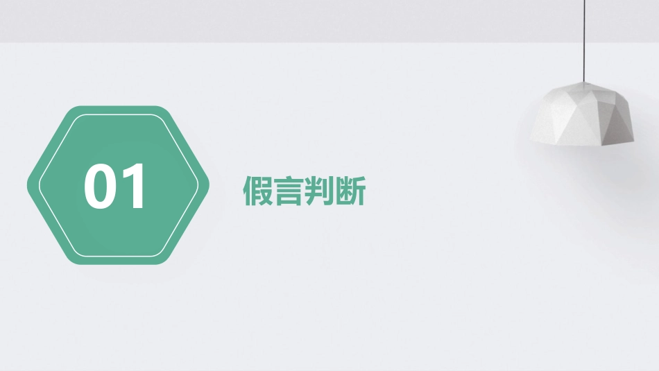 假言判断及推理一课件_第3页