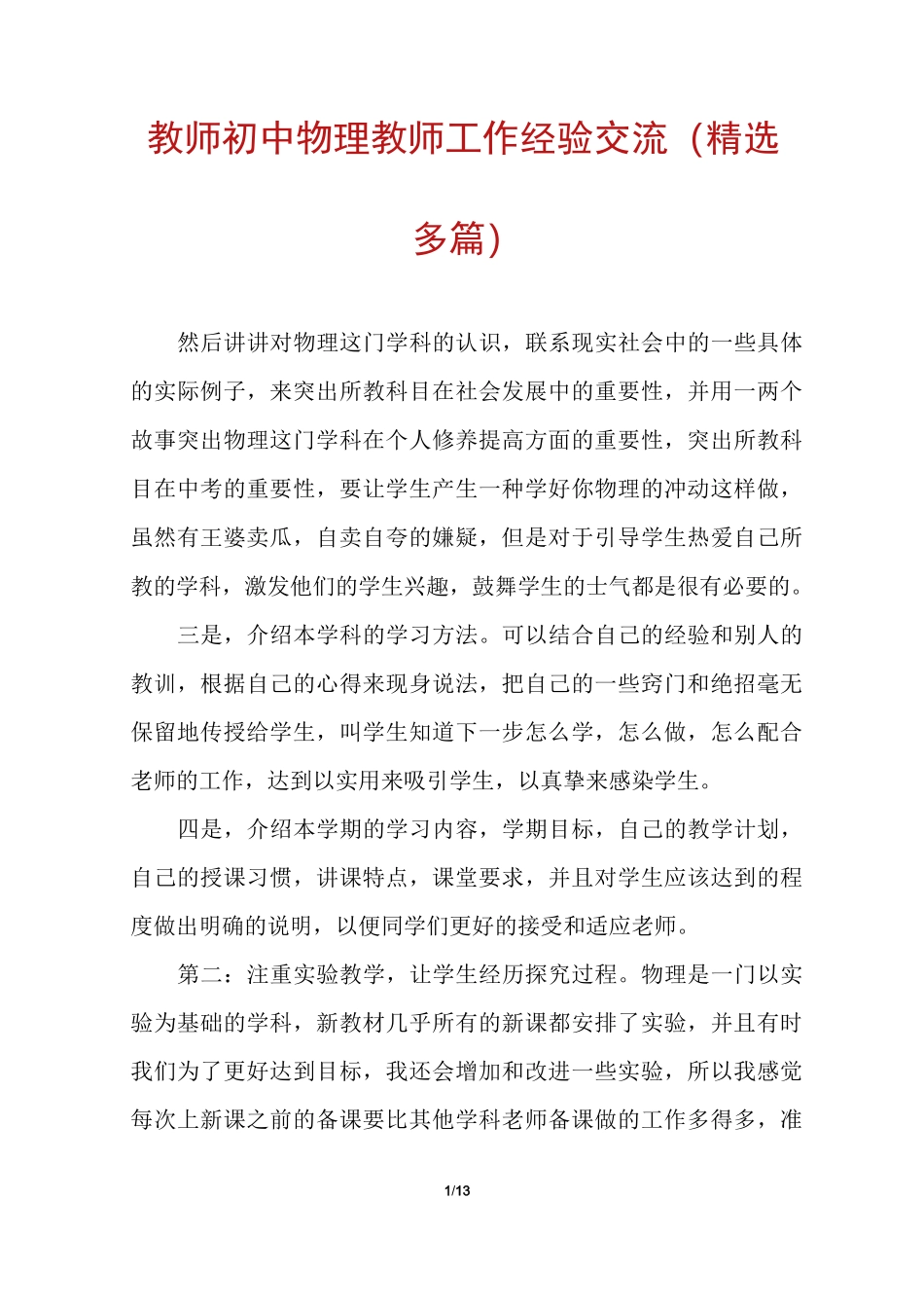 教师初中物理教师工作经验交流(精选多篇)_第1页