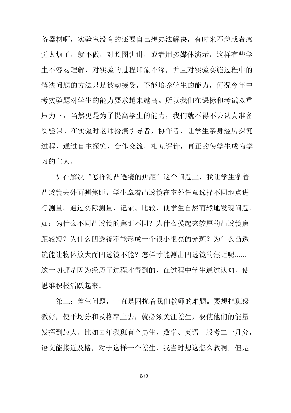 教师初中物理教师工作经验交流(精选多篇)_第2页