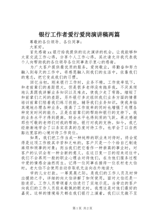 银行工作者爱行爱岗致辞演讲稿两篇