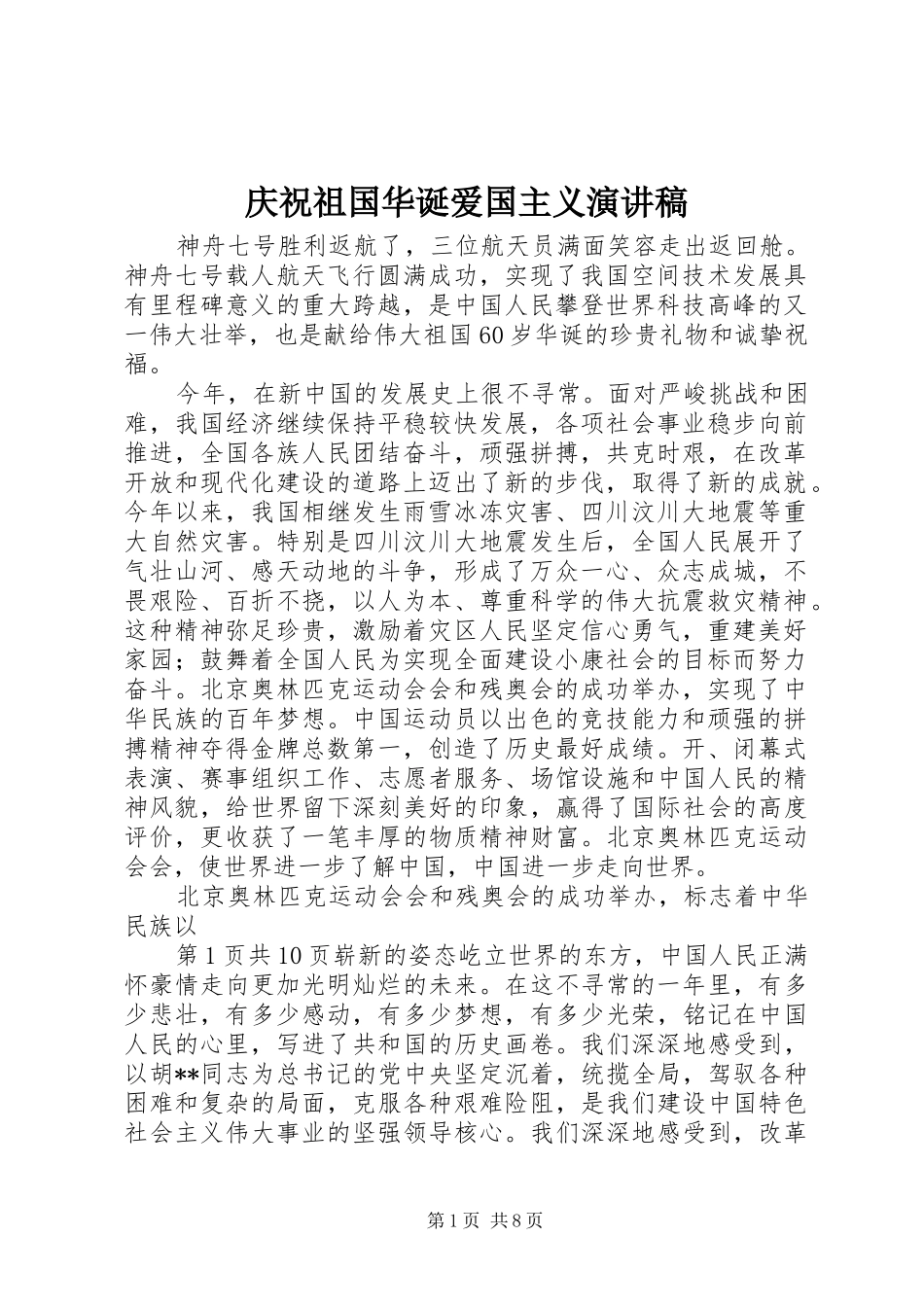 庆祝祖国华诞爱国主义演讲致辞_第1页