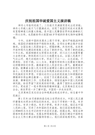 庆祝祖国华诞爱国主义演讲致辞