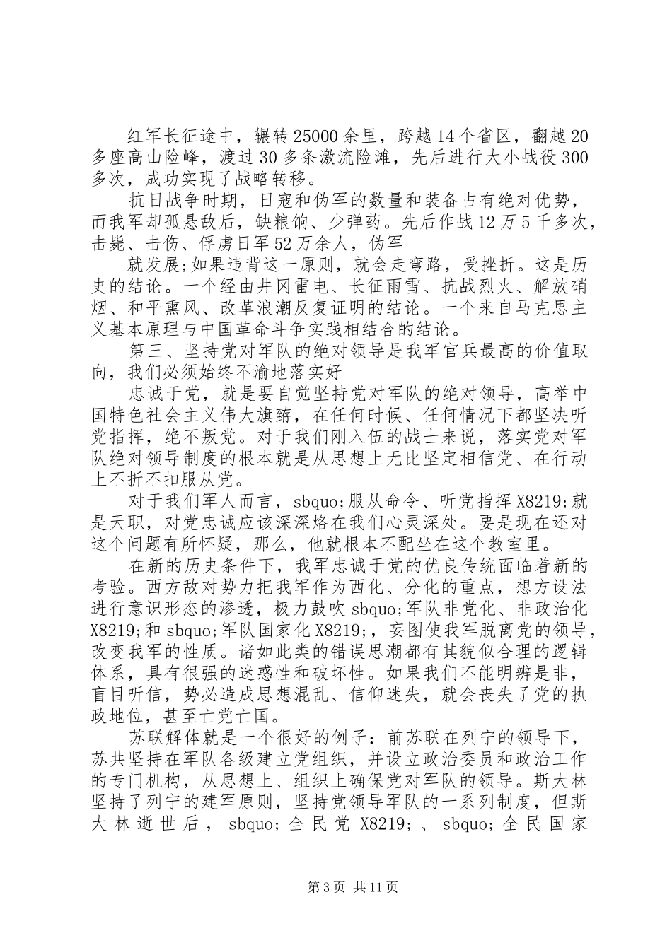 做党的忠诚卫士演讲稿范文_第3页