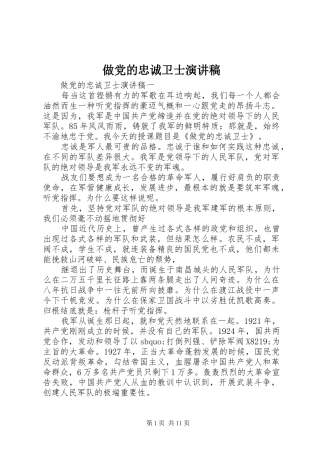 做党的忠诚卫士演讲稿范文