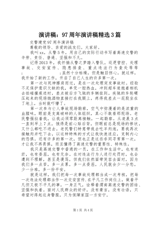 演讲稿范文：97周年演讲稿范文精选3篇