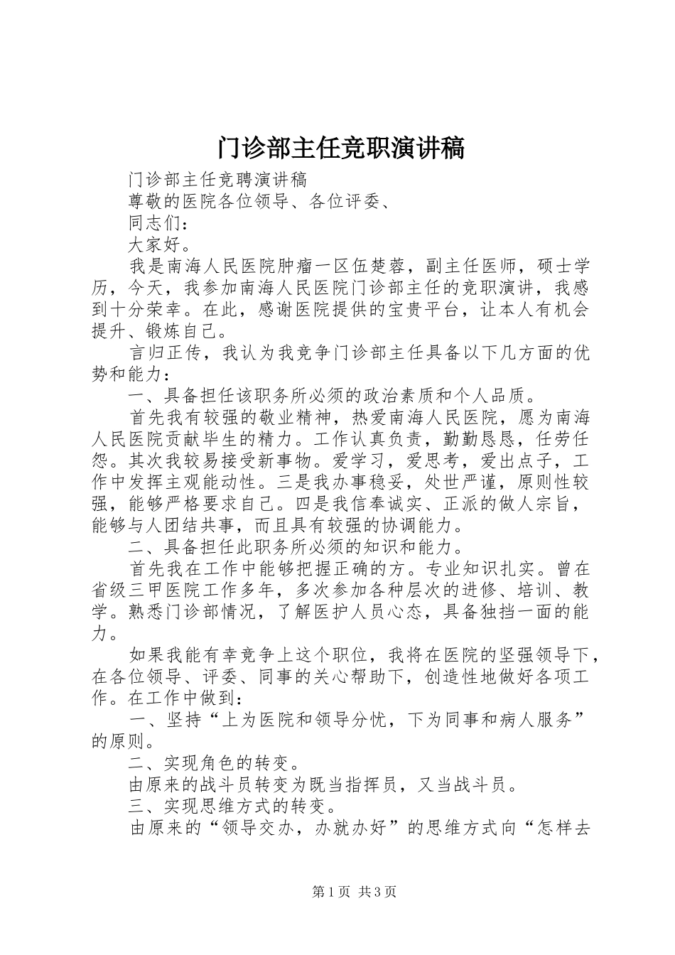 门诊部主任竞职致辞演讲稿_第1页