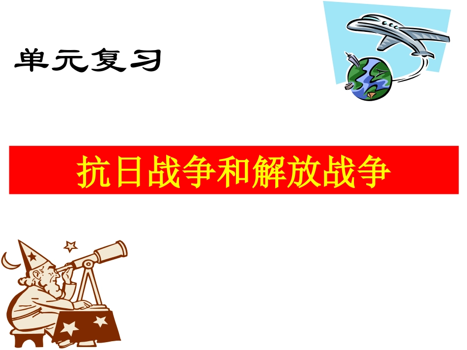 第4讲-抗日战争和解放战争_第2页