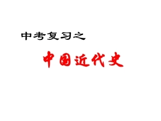 第4讲-抗日战争和解放战争