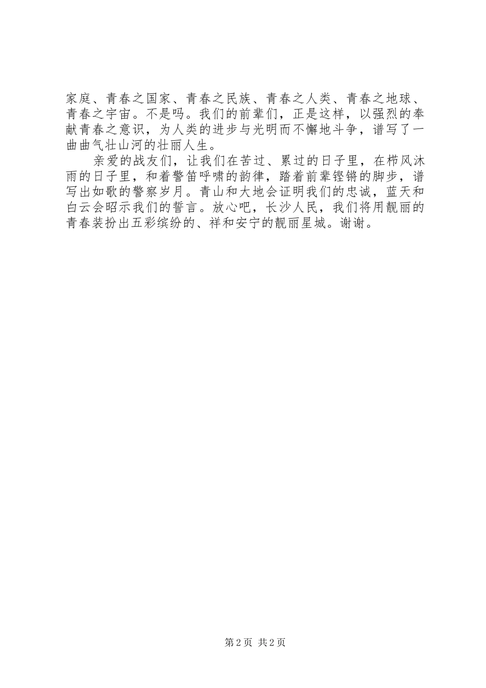 人民警察5分钟致辞演讲稿_第2页