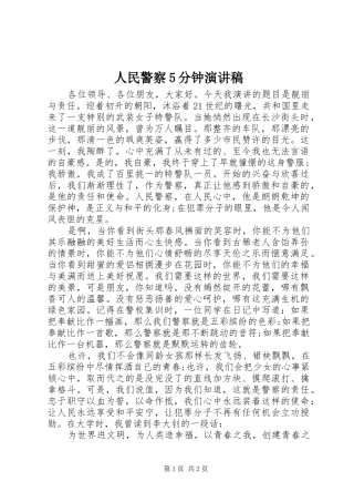 人民警察5分钟致辞演讲稿